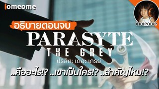 อธิบายตอนจบ ปรสิตเดอะเกรย์ | คืออะไร เขาเป็นใคร สำคัญไหม?