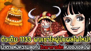 [ตัวเต็ม] : วันพีซ 1133 พบเซาโลผู้มีแผลไฟใหม้! น้ำตาแห่งความสุขกับวิทยาการลึกลับของเอลบัฟ !!