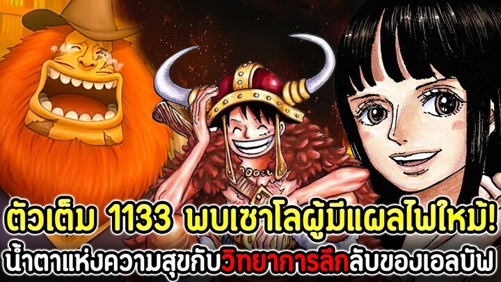 [ตัวเต็ม] : วันพีซ 1133 พบเซาโลผู้มีแผลไฟใหม้! น้ำตาแห่งความสุขกับวิทยาการลึกลับของเอลบัฟ !!