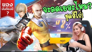 ร้านค้าแห่งความมือกลับมาอีกแล้ว ! จะลดเยอะไหมนะรอบนี้ - FFCTH - FREEFIRE x One Punch man