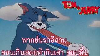 ทอมแอนด์เจอร์รี่ พากย์นรกอีสาน ตอน : กินรองเท้ากินเต่า ตอนที่1