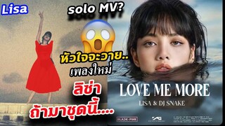 เพลงใหม่ ลิซ่า แฟนคลับว่าไง? update 3 เรื่องรวด Lisa solo- Dj snake