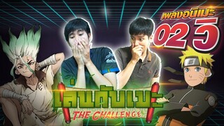 เล่นกับเมะ EP20 : ห๊ะ! เพลง 2 วิ ทายเพลงอนิเมะนี้ให้ถูก!! Anime Challenge