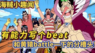 【海贼小趣闻】有能力写个beat，和黄猿battle一下的分槽头！