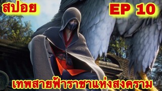 สปอยเมะ! เทพเจ้าสายฟ้าราชาแห่งสงคราม EP 10 (พระเอกมีสายเลือดเทพเจ้าอาชูร่า) ( Martial God Asura )