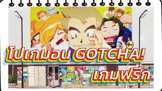เกมฟรีก เอาใจแฟนคลับ-MV โปเกมอน
"GOTCHA!"