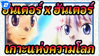 [ฮันเตอร์,x,ฮันเตอร์,/,เกาะแห่งความโลภ],เกมและมิตรภาพ,ความทรงจำที่ไม่มีวันลืม_2