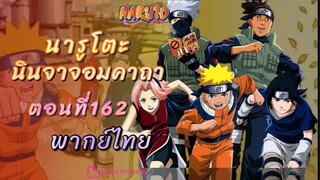 [อนิเมะ]นารูโตะนินจาจอมคาถาตอนที่162