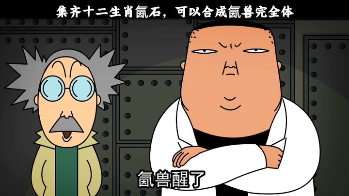 禽兽超人第十集“十二坤石”