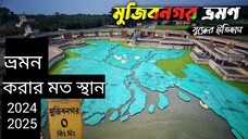 মেহেরপুর মুজিবনগর ভ্রমণ করার মত স্থান