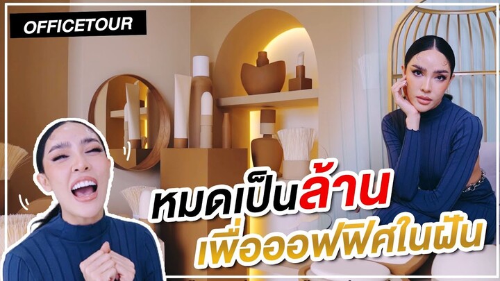 Office Tour Ep.3 | ใกล้เสร็จแล้ว!? หมดเป็นล้าน!! เพื่อออฟฟิศในฝัน | Nisamanee.Nutt