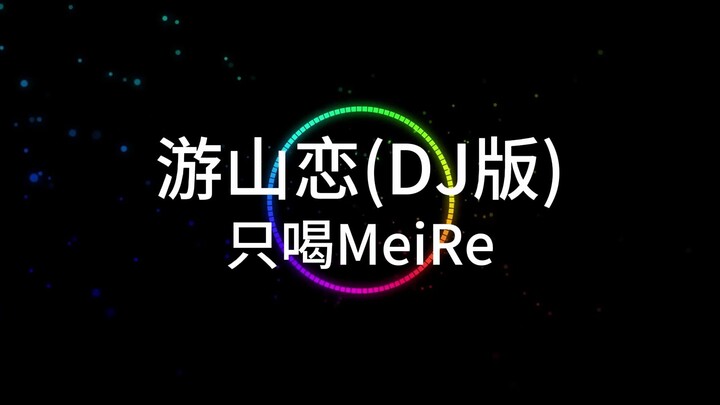 《蜡笔小如》里的游山恋DJ版被我找到了！只喝MeiRe - 游山恋(DJ版)