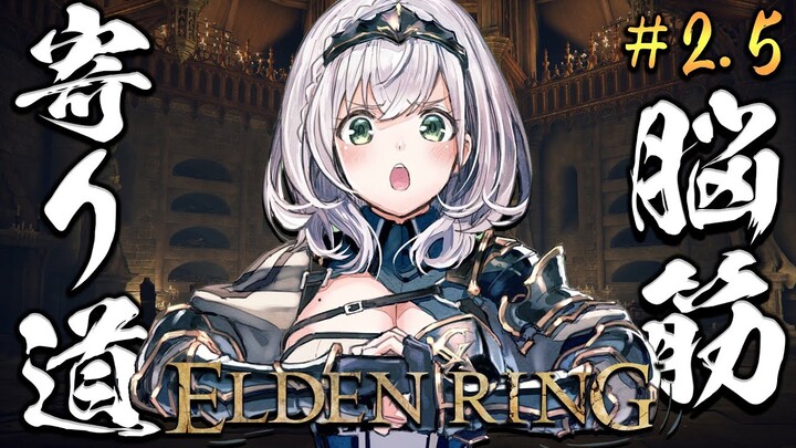 #2.5【ELDEN RING】脳筋女騎士、寄り道する。【白銀ノエル/ホロライブ】※ネタバレあり