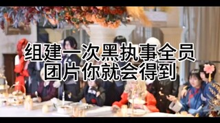 当我组建了一次黑执事团片，就会发现半天根本不够用