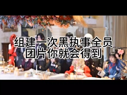 当我组建了一次黑执事团片，就会发现半天根本不够用