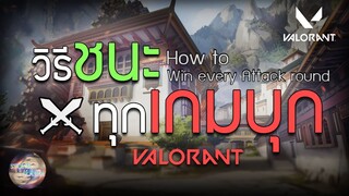 วิธีชนะ! ทุกเกมบุกใน Valorant แบบละเอียด*