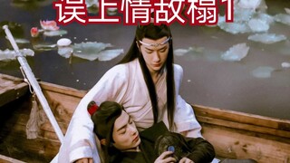 【剧版忘羡ABO】误上情敌榻1