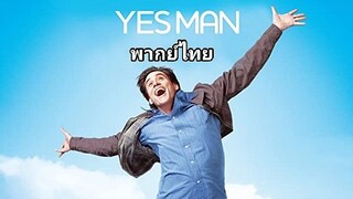 Yes Man 2️⃣0️⃣0️⃣8️⃣ คนมันรุ่ง เพราะมุ่งเซย์ เยส.