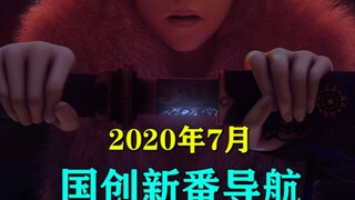 期待已久！返航之路！2020年7月国创新番导航！