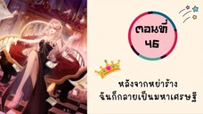 หลังจากหย่าร้าง ฉันก็กลายเป็นมหาเศรษฐี ตอนที่ 46