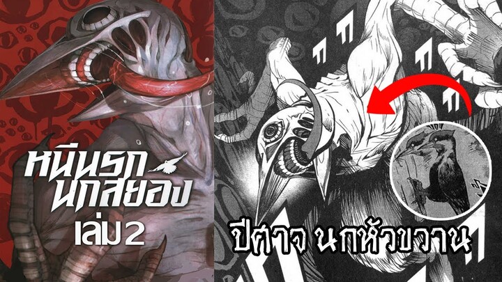 เมื่อมนุษย์กลายเป็นนกยักษ์กินคน! | สปอยมังงะ หนีนรก นกสยอง เล่ม2