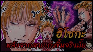 ฮิโซกะ หลังจากตายแล้วเก่งขึ้นมั้ย #hunterxhunter