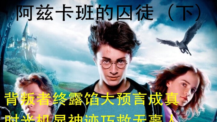 【哈利波特与阿兹卡班的囚徒】下/背叛者终露馅大预言成真。时光机显神迹巧救无辜人/【纳吉尼她二哥倾情盘点】哈利波特系列原著电影大不同
