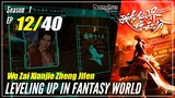 【Wo Zai Xianjie Zheng Jifen】S1 Episode 12  - Levelling Up In Fantasy World | Sub Indo - 1080P