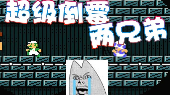 【超级小桀】超级倒霉的两兄弟！怎么承受这折磨