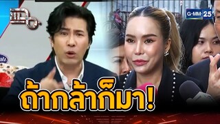 พี่หนุ่มฝากถึงแม่ตั๊ก มาปากเก่งต่อหน้าผม ถ้ากล้า | Highlight | แฉ 24 ก.ย. 67 | GMM25