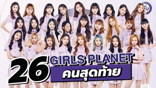 26 คนสุดท้าย 'Girls Planet 999' สรุปตอนที่ 8 และรอบ Creation Mission | โอติ่งเล่าเรื่อง K-POP EP.13