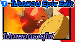 เผาสนามหลังบ้านของโกให้สิ้นซาก!| โปเกมอนธาตุไฟของซาโตชิ / Epic Edit_1