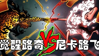 【阿旺】恶魔果实起源！尼卡路飞再战路奇！海贼王1069话太炸裂！