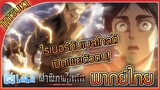 ไรเนอร์กับเบลโทลต์เปิดเผยตัวตน! - ผ่าพิภพไททัน ภาค 2 ตอนที่ 6 คัตซีน | ฝึกพากย์ไทย