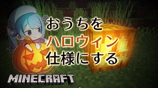 【Minecraft】おうちをハロウィン仕様にする🎃【マイクラ】