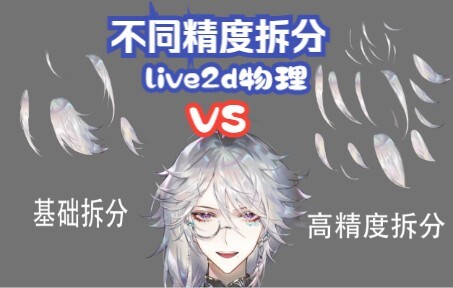 【live2d】拆分很细致到底有没有用?