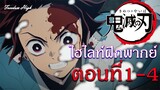 ไฮไลท์ฝึกพากย์ไทย : ดาบพิฆาตอสูร ตอนที่ 1-4