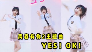 [YA! OK! Mekar bersama] [Zhao Tianyang] Lagu tema Youth With You 2 COVER wajah bulat dan seragam! To