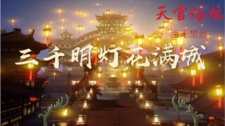 【天官赐福/剧情向混剪】三千明灯花满城 原创音乐pv