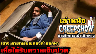 สปอยหนัง เล่าหนัง Creepshow 3