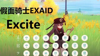 假面骑士EXAID《EXCITE》宝↗生↘永↗梦↘原神演奏(附谱)