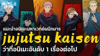 แนะนำอนิเมะ  Jujutsu kaisen มหาเวทย์ผนึกมาร : อนิเมะสุดมันส์ที่มาแรงที่สุด!