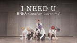 [BNHA/COS] BTS 방탄소년단 - I NEED U 히로아카 코스프레 PV( ヒロアカ BNHA Cosplay dance cover)