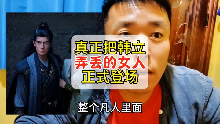 凡人修仙传里面真正把韩立弄丢的女人正式登场啦