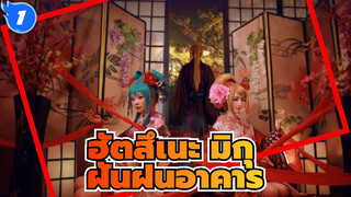 ฮัตสึเนะ มิกุ|[Vocaloid คอสเพลย์ PV]ฝันฝนอาคาร（ฮัตสึเนะ&ริน）_1