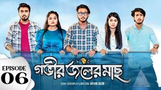 Gobhir Joler Mach Episode 6 (গভীর জলের মাছ নাটক 6 পর্ব) Bangla New Natok 2024 Review & Facts | Tamim