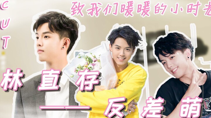 【周峻纬|小时光|林直存CUT】他，反差萌