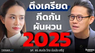 โลก 2 ใบ ใน 3 มิติ - เทปที่จะช่วยให้เข้าใจ เศรษฐกิจ สังคม การเมือง ของไทยมากที่สุด