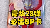 Ultraman Card Deluxe Edition 28 bullets, SP card will be issued!