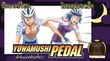 [ฝึกพากย์ไทย] โอตาคุน่องเหล็ก (Yowamushi Pedal) - เค้าจับแฟรงค์ของชั้น!!?